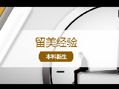 <b>留美经验 - 美国大学申请:等待录取期间需要做的5件事!</b>