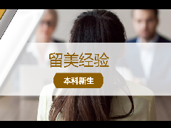 <b>留美经验 - 布朗大学官宣:永久取消校友面试!</b>