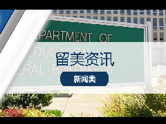 <b>留美资讯 - 美教育部新规:不再承认ACICS认证学校!ACICS语言学校F-1学生身份不保!</b>