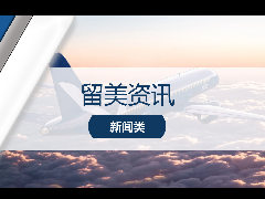 <b>留美资讯 - 留学生利好:航班熔断取消,入境隔离时间缩短为5+3!</b>