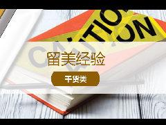 <b>留学经验 - 美国留学科普:学术不诚信会带来什么影响?</b>