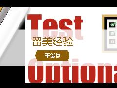 <b>留学经验 - 北美大学申请解读:Test Optional政策下,学生还需提交标化成绩么?</b>