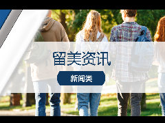 <b>留美资讯 - 赴美留学趋势解读:2022美国留学生最新报告出炉!</b>