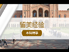 <b>留美经验 - 转学必看:美国加州社区大学超详细转学攻略!</b>