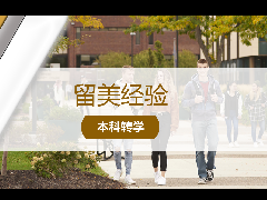<b>留美经验 - 美本转学攻略:社区大学转学流程和规划</b>