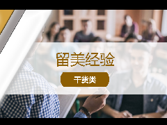 <b>留学经验 - 留学小知识:美国社区大学详细科普!</b>