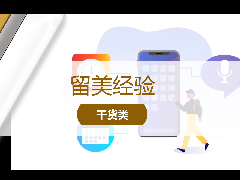 <b>留美经验 - 干货分享:5款在美留学的实用App!</b>