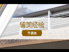 <b>留美经验 - 留学选课小Tips:社区大学如何正确选课?</b>