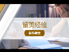 <b>留美经验 - 留学科普:申请被Defer该如何应对?</b>