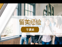 <b>留美经验 - 干货分享:留学生在美找工作有哪些注意事项?</b>