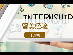 <b>留美经验 - 美国留学干货：国际生暑期如何找实习？</b>