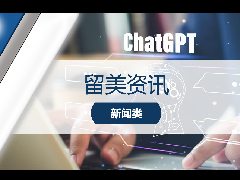 <b>留美资讯 - Chat GPT爆火,你的工作会被人工智能取代么?</b>