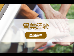 <b>留美经验 - 为什么招生官更看重学生的课外活动和背景经历？</b>