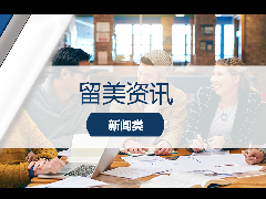 <b>留美资讯 - 留学快讯:留美学生签证申请日期延长至开学前365天!</b>