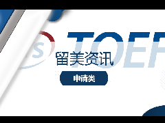 <b>留美资讯 - 美国大学托福成绩汇总!盘点2023全美TOP100托福最低要求!</b>