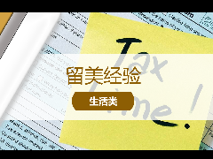 <b>留美经验 - 留美干货！ 2023年美国F-1学生报税指南！</b>