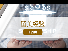 <b>留美经验 - 干货分享：国际学生在美可以申请哪些奖学金？</b>