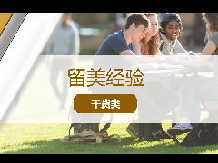 <b>留美资讯 - 美国留学科普!夏校(Summer School)是什么?就读夏校有哪些好处?</b>