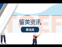 <b>留美资讯 - 重磅!2023托福考试即将大变革!</b>