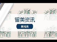 <b>留美资讯 - 最新美本申请趋势:我该如何择校?</b>