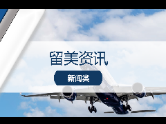 <b>留学资讯 - 留学生利好!中美航班增至每周24班! 入境美国取消疫苗接种要求!</b>