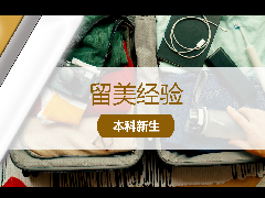 <b>留美资讯 - 留美行前指南:开学在即,快来收藏这份超实用详细的留美出行清单!</b>