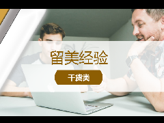<b>留美经验 - 如何向教授索要推荐信?内含邮件模板!</b>