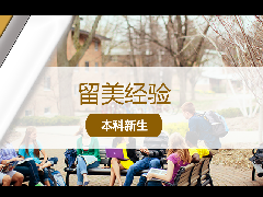 留美经验 - 美国新生指南:大学新生的9个建议!