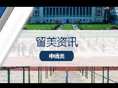 <b>留美资讯 - 哥伦比亚大学取消本科校友面试!</b>