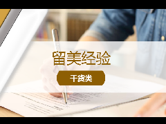 <b>留美经验 - 留学科普:高中没毕业?如何通过GED申请美本?</b>