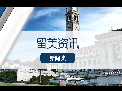 <b>留美资讯 - 加州大学伯克利分校50年来首次开设新学院!</b>