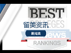 <b>留美资讯 - U.S News正式官宣:更改2024美国大学排名机制!美国各校排名将迎来大变化?</b>