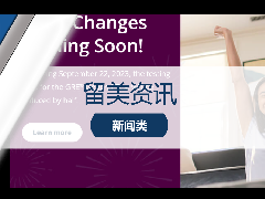 <b>留美资讯 - GRE考试9月迎来新变化!整体时长缩短至2小时内!</b>