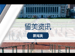 <b>留美资讯 - 突发!哥伦比亚官宣永久退出U.S News大学排名!</b>