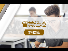 <b>留学经验 - 考生必读:用高考成绩可以直接申请美国大学?</b>
