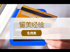 <b>留学经验 - 美国生活经验:留学生如何建立良好的个人信用记录?</b>
