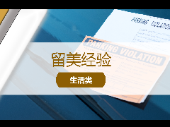 <b>美国生活经验分享:收到交通罚单该如何处理?</b>