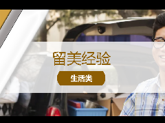 <b>留学生活干货:在美国如何与寄宿家庭和谐相处?</b>