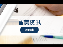 <b>留学热讯:美国各大高校取消“校友子女”优待录取政策,传承录取不再吃香!</b>
