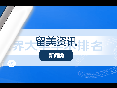 <b>留学热闻:最新!软科发布2023世界大学学术排名!</b>