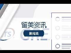 <b>留美新闻 - GRE最新公告:各科目考试成绩百分位置换算表更新!</b>