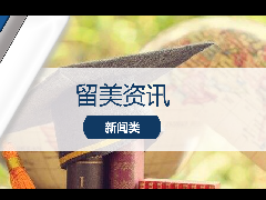 <b>留美资讯 - 重要发布! 中国官方首次对境外大学进行排名!</b>