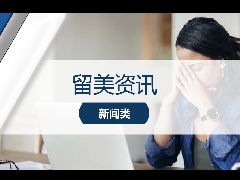 <b>留美资讯 - 居家考试时代结束?哥大官宣将不再接受线上GRE家考成绩!</b>
