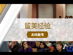 <b>留美新生指南!开学第一周该做什么?</b>