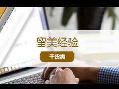 <b>留美经验 - 留学申请推荐信:如何正确索要推荐信?</b>