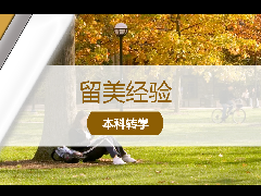 <b>留美经验 - 美本干货!美国社区大学转入四年制本科最全攻略!</b>