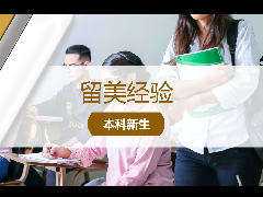 <b>留美经验 - 美本申请：如何正确规划课外活动？哪些才是高质量的背景提升？</b>
