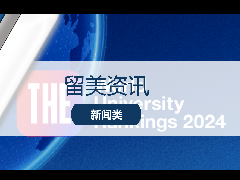 <b>留美经验 - 2024年泰晤士高等教育世界大学排名发布!快来看看美国高校的表现吧!</b>