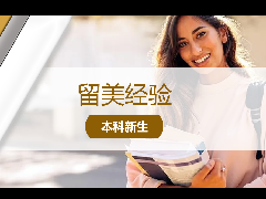 <b>留美经验 - 北美选课指南:如何合理安排大学课程?</b>