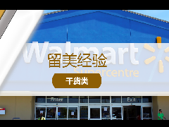 <b>留美经验 - 留学美国生活攻略:常见超市大盘点</b>